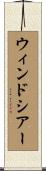 ウィンドシアー Scroll
