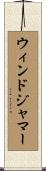 ウィンドジャマー Scroll