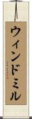ウィンドミル Scroll