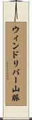 ウィンドリバー山脈 Scroll