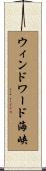 ウィンドワード海峡 Scroll
