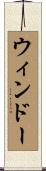 ウィンドー Scroll
