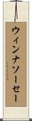 ウィンナ・ソーセー Scroll