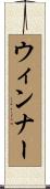 ウィンナー Scroll