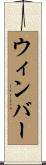 ウィンバー Scroll