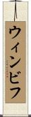 ウィンビフ Scroll