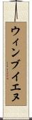 ウィンブイエヌ Scroll