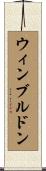 ウィンブルドン Scroll