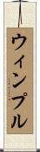 ウィンプル Scroll