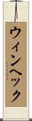 ウィンヘック Scroll