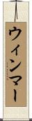 ウィンマー Scroll