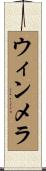 ウィンメラ Scroll