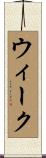ウィーク Scroll