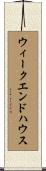 ウィークエンド・ハウス Scroll