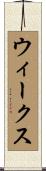 ウィークス Scroll