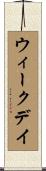 ウィークデイ Scroll