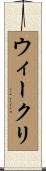 ウィークリ Scroll