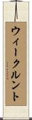 ウィークルント Scroll