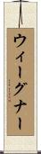 ウィーグナー Scroll