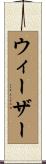 ウィーザー Scroll