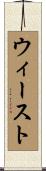 ウィースト Scroll