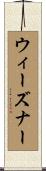 ウィーズナー Scroll
