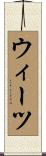 ウィーツ Scroll