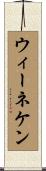 ウィーネケン Scroll