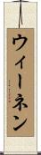 ウィーネン Scroll