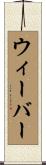 ウィーバー Scroll