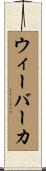 ウィーバーカ Scroll