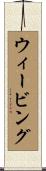 ウィービング Scroll