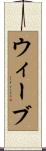 Wiebe Scroll