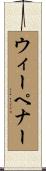 ウィーペナー Scroll