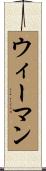 ウィーマン Scroll