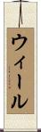 ウィール Scroll