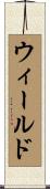 ウィールド Scroll