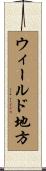 ウィールド地方 Scroll