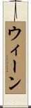 ウィーン Scroll