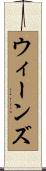 ウィーンズ Scroll