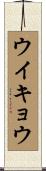 ウイキョウ Scroll
