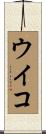 ウイコ Scroll