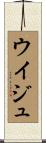 ウイジュ Scroll