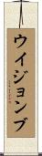 ウイジョンブ Scroll