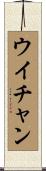 ウイチャン Scroll