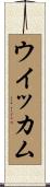 ウイッカム Scroll
