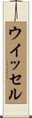 ウイッセル Scroll