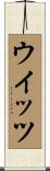 ウイッツ Scroll