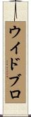 ウイドブロ Scroll