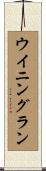 ウイニング・ラン Scroll